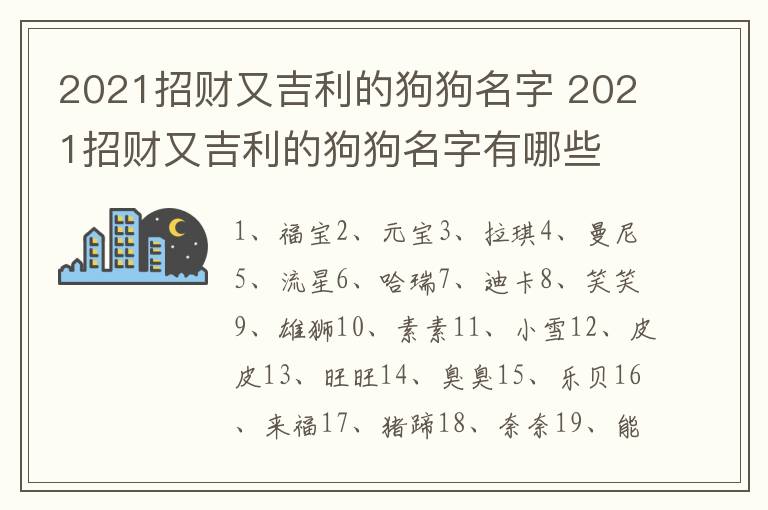 2021招财又吉利的狗狗名字 2021招财又吉利的狗狗名字有哪些