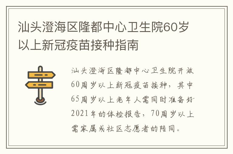 汕头澄海区隆都中心卫生院60岁以上新冠疫苗接种指南