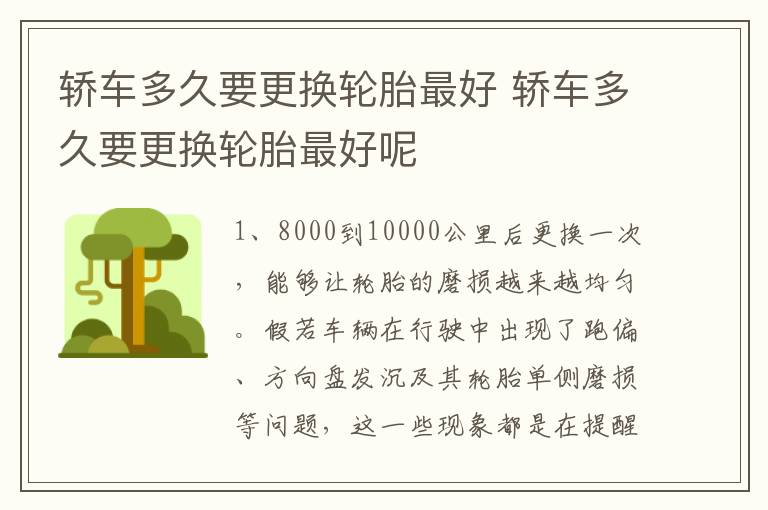 轿车多久要更换轮胎最好 轿车多久要更换轮胎最好呢