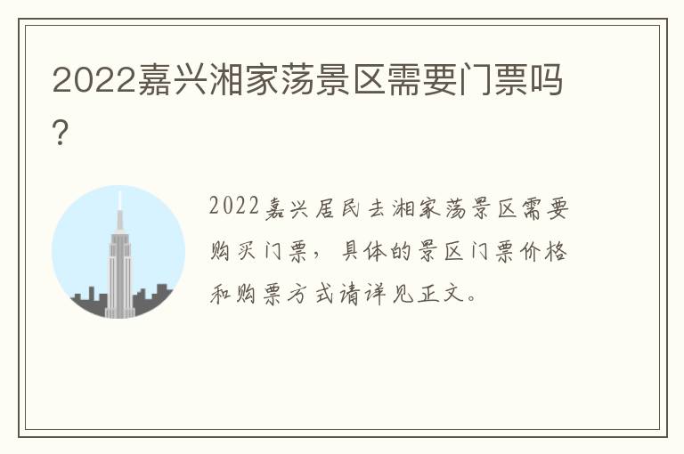 2022嘉兴湘家荡景区需要门票吗？