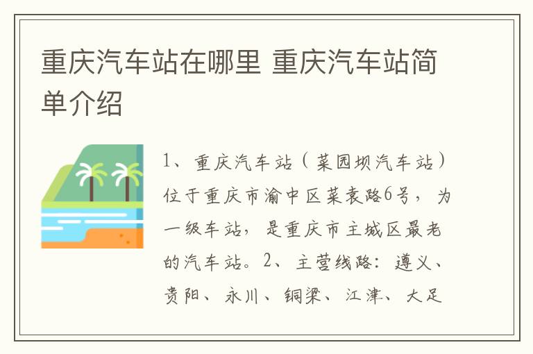 重庆汽车站在哪里 重庆汽车站简单介绍