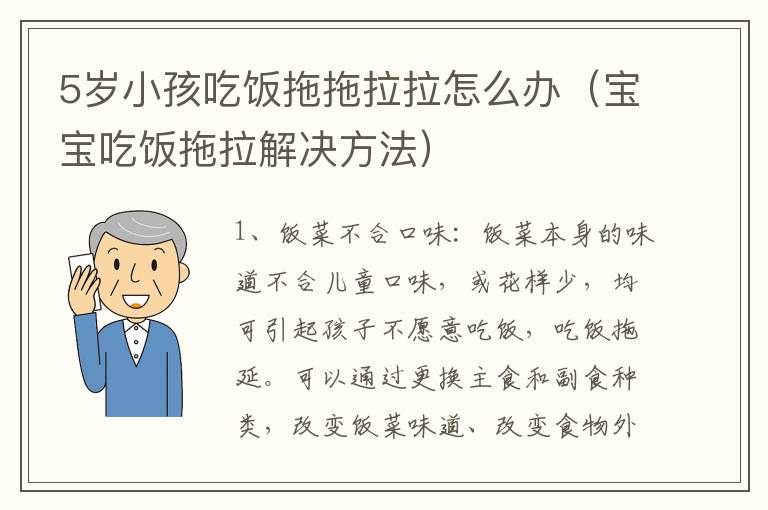 5岁小孩吃饭拖拖拉拉怎么办（宝宝吃饭拖拉解决方法）