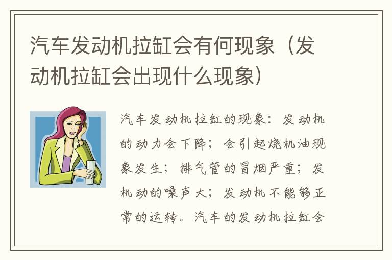 汽车发动机拉缸会有何现象（发动机拉缸会出现什么现象）