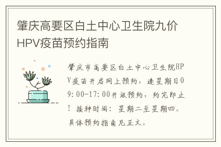 肇庆高要区白土中心卫生院九价HPV疫苗预约指南