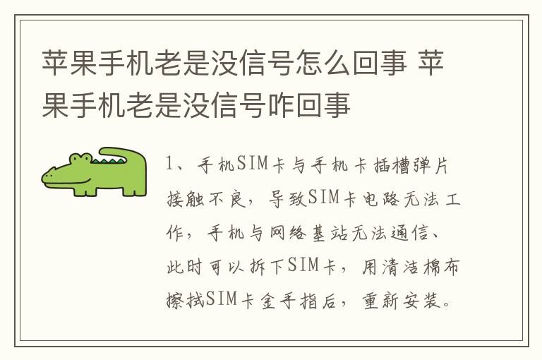 苹果手机老是没信号怎么回事 苹果手机老是没信号咋回事