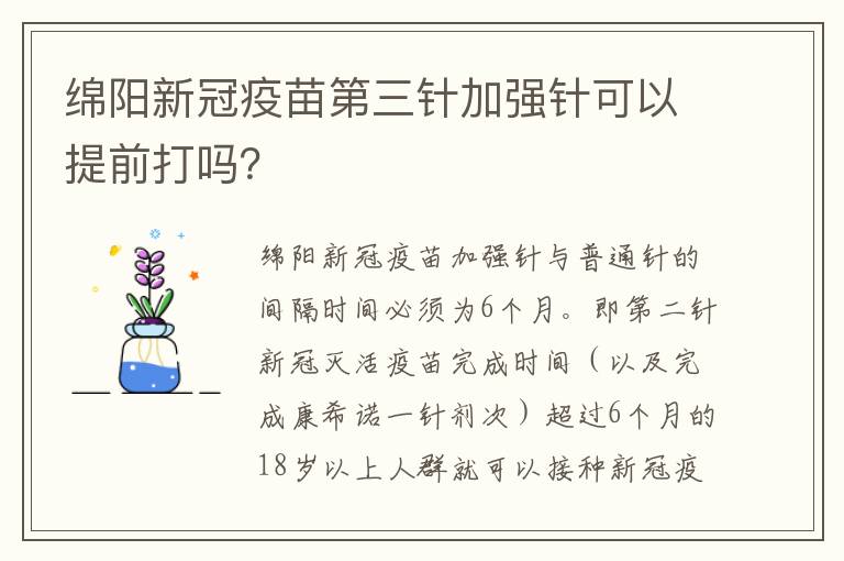 绵阳新冠疫苗第三针加强针可以提前打吗？