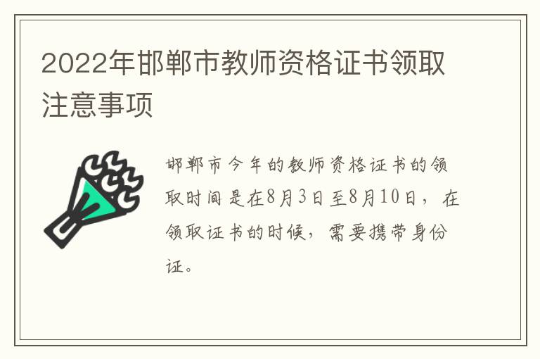 2022年邯郸市教师资格证书领取注意事项