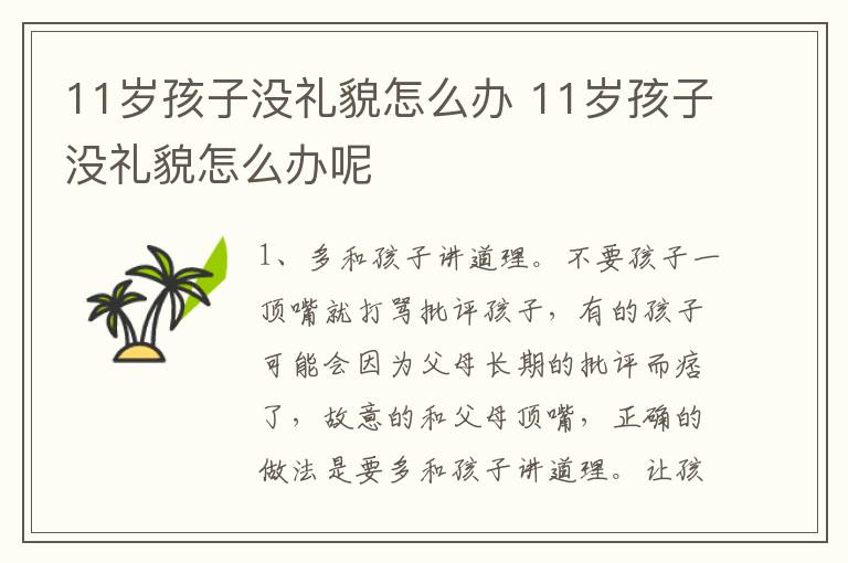 11岁孩子没礼貌怎么办 11岁孩子没礼貌怎么办呢