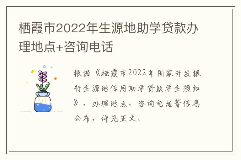 栖霞市2022年生源地助学贷款办理地点+咨询电话