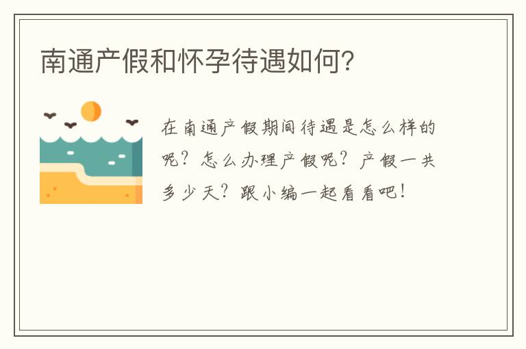 南通产假和怀孕待遇如何？