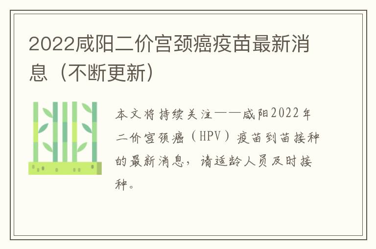 2022咸阳二价宫颈癌疫苗最新消息（不断更新）