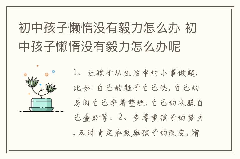 初中孩子懒惰没有毅力怎么办 初中孩子懒惰没有毅力怎么办呢