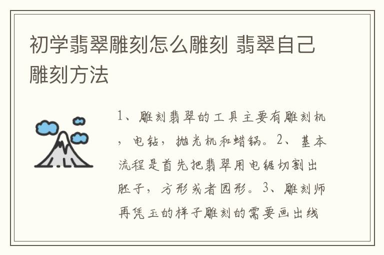 初学翡翠雕刻怎么雕刻 翡翠自己雕刻方法