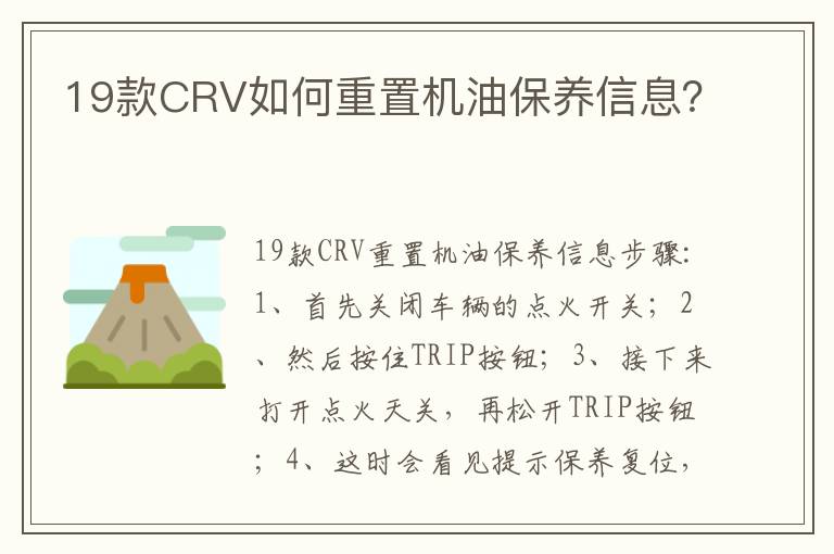 19款CRV如何重置机油保养信息？