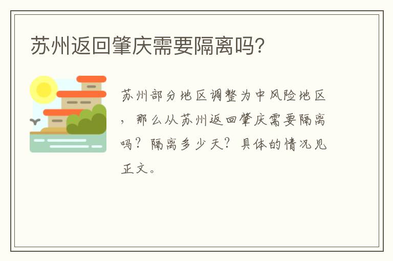 苏州返回肇庆需要隔离吗？