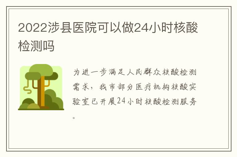 2022涉县医院可以做24小时核酸检测吗