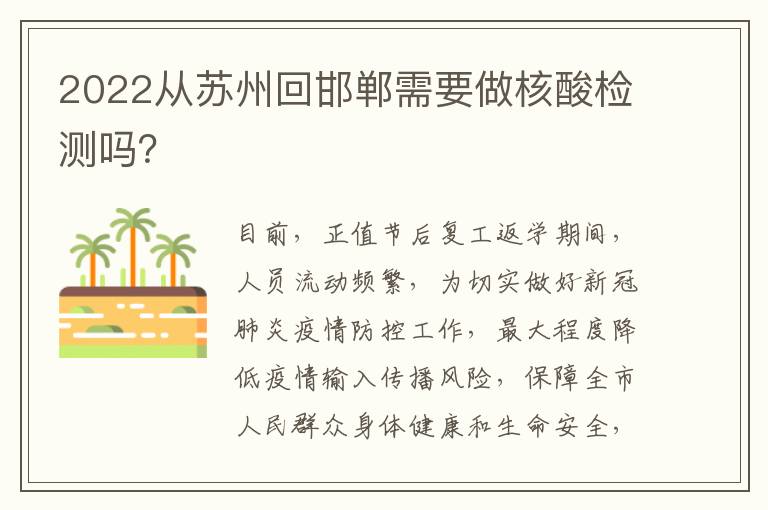 2022从苏州回邯郸需要做核酸检测吗？