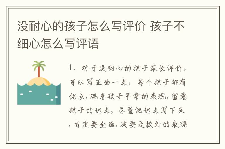 没耐心的孩子怎么写评价 孩子不细心怎么写评语