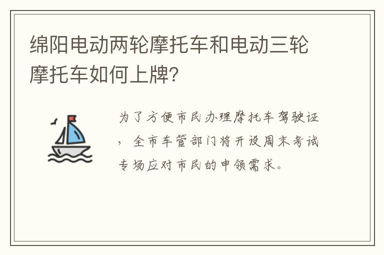 绵阳电动两轮摩托车和电动三轮摩托车如何上牌？