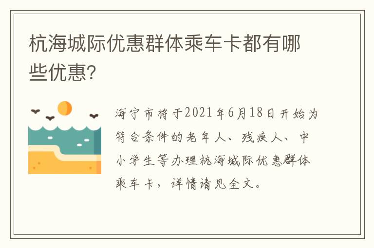 杭海城际优惠群体乘车卡都有哪些优惠？