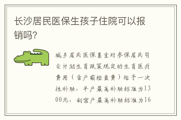 长沙居民医保生孩子住院可以报销吗？