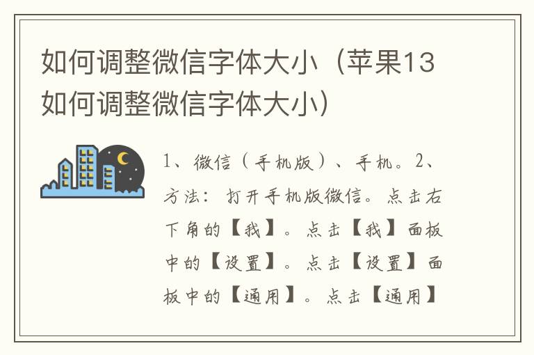 如何调整微信字体大小（苹果13如何调整微信字体大小）