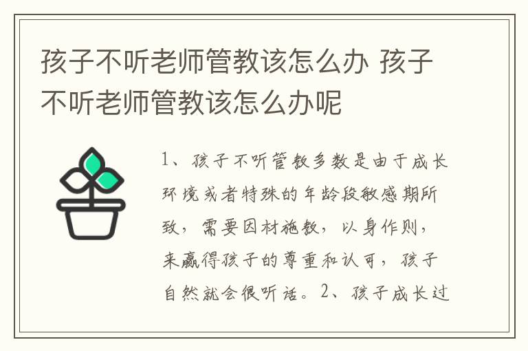 孩子不听老师管教该怎么办 孩子不听老师管教该怎么办呢