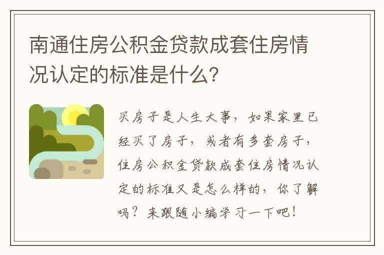 南通住房公积金贷款成套住房情况认定的标准是什么？