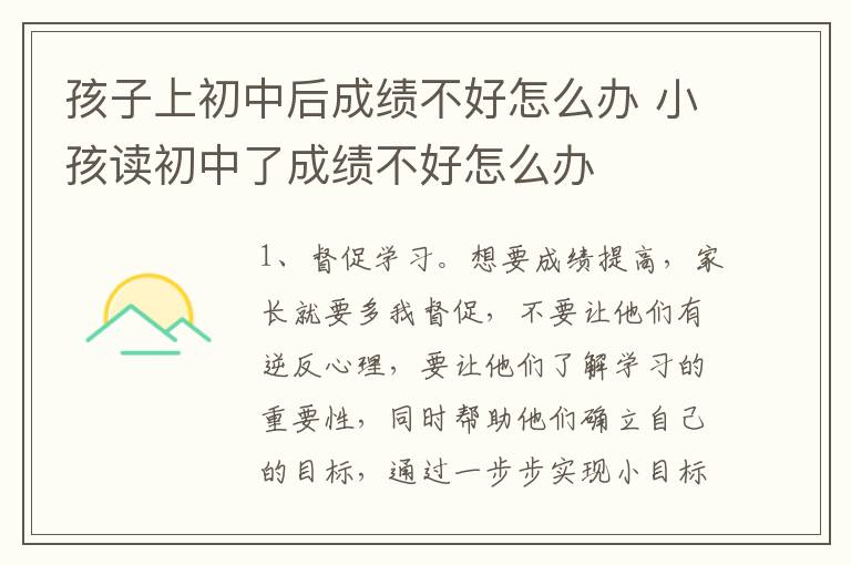 孩子上初中后成绩不好怎么办 小孩读初中了成绩不好怎么办