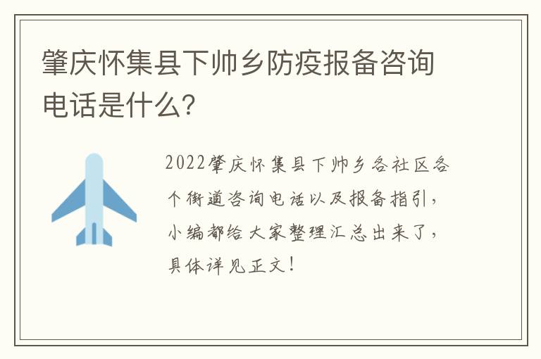 肇庆怀集县下帅乡防疫报备咨询电话是什么？