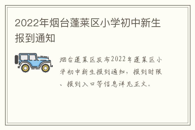 2022年烟台蓬莱区小学初中新生报到通知