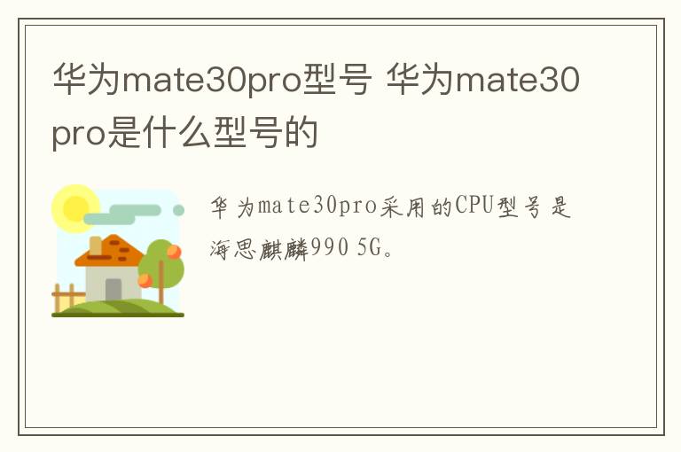 华为mate30pro型号 华为mate30pro是什么型号的