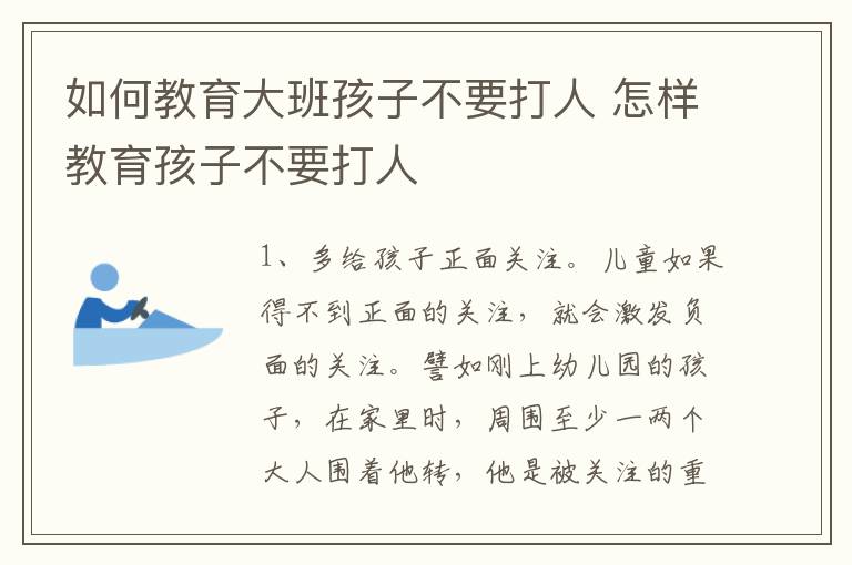 如何教育大班孩子不要打人 怎样教育孩子不要打人