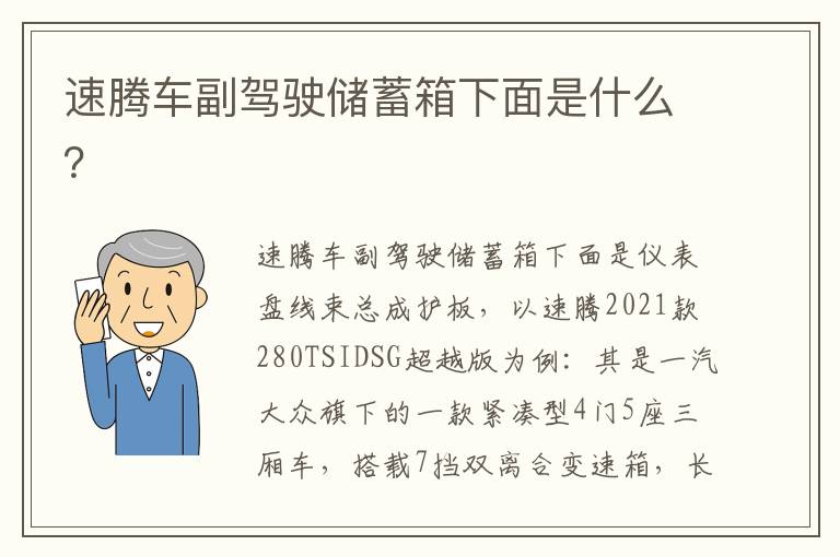 速腾车副驾驶储蓄箱下面是什么？