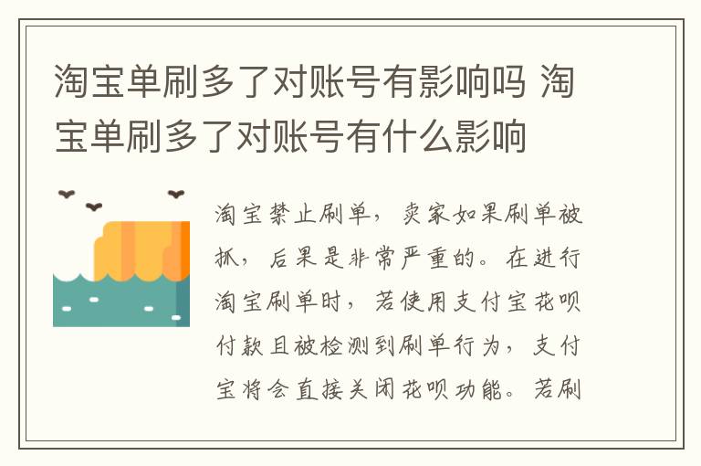 淘宝单刷多了对账号有影响吗 淘宝单刷多了对账号有什么影响