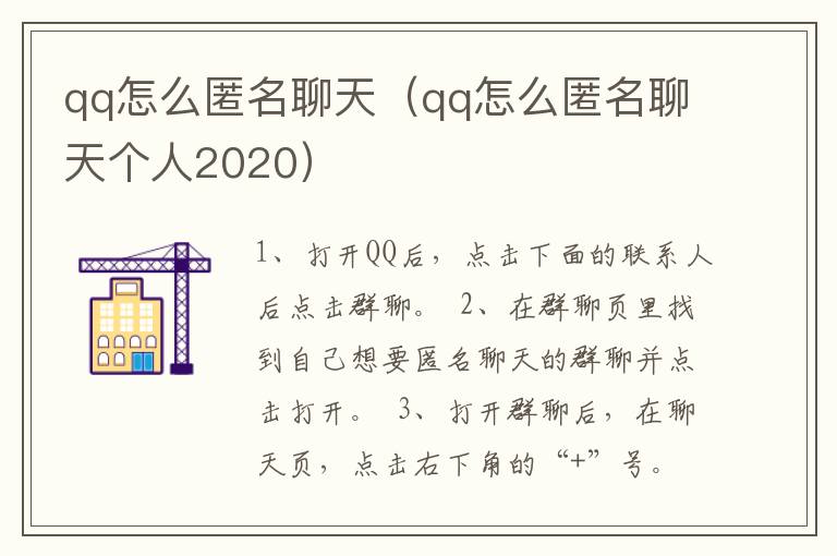 qq怎么匿名聊天（qq怎么匿名聊天个人2020）