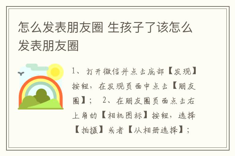 怎么发表朋友圈 生孩子了该怎么发表朋友圈