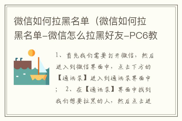 微信如何拉黑名单（微信如何拉黑名单-微信怎么拉黑好友-PC6教学）