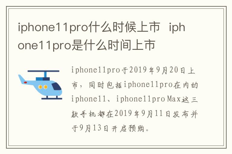 iphone11pro什么时候上市  iphone11pro是什么时间上市