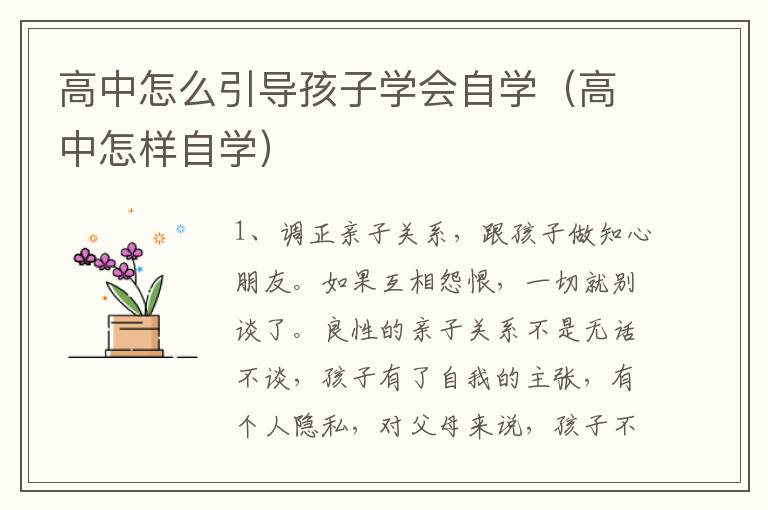 高中怎么引导孩子学会自学（高中怎样自学）