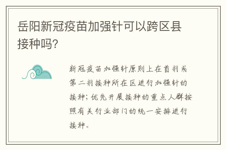 岳阳新冠疫苗加强针可以跨区县接种吗？