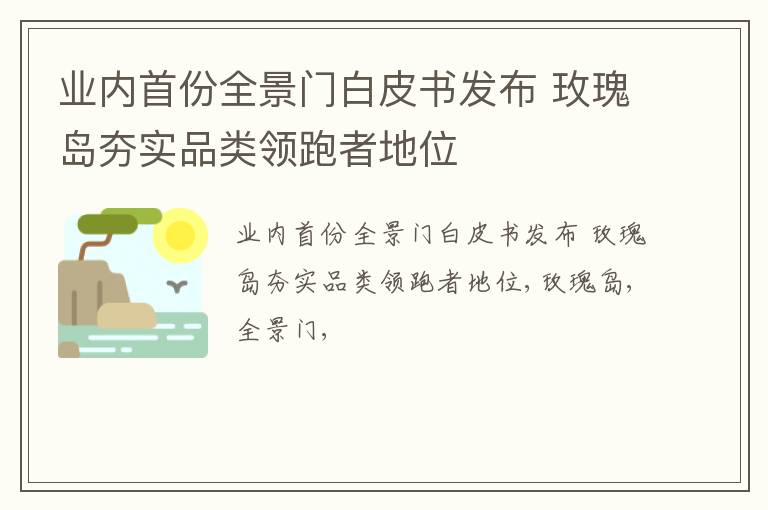 业内首份全景门白皮书发布 玫瑰岛夯实品类领跑者地位