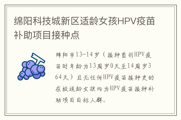 绵阳科技城新区适龄女孩HPV疫苗补助项目接种点