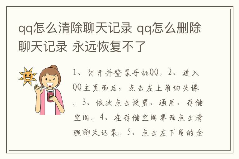 qq怎么清除聊天记录 qq怎么删除聊天记录 永远恢复不了