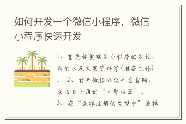 如何开发一个微信小程序，微信小程序快速开发