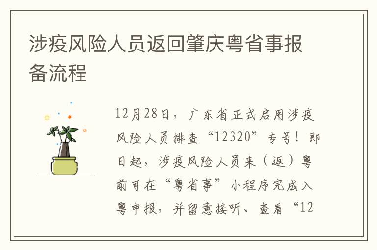 涉疫风险人员返回肇庆粤省事报备流程