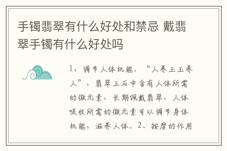 手镯翡翠有什么好处和禁忌 戴翡翠手镯有什么好处吗