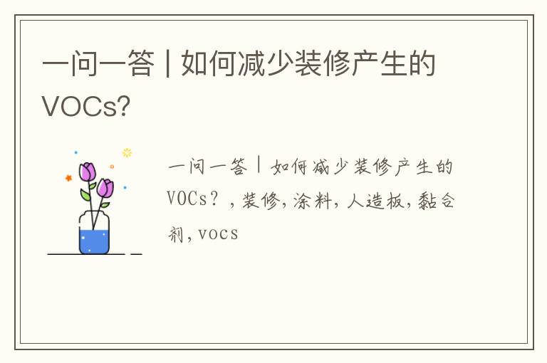 一问一答 | 如何减少装修产生的VOCs？