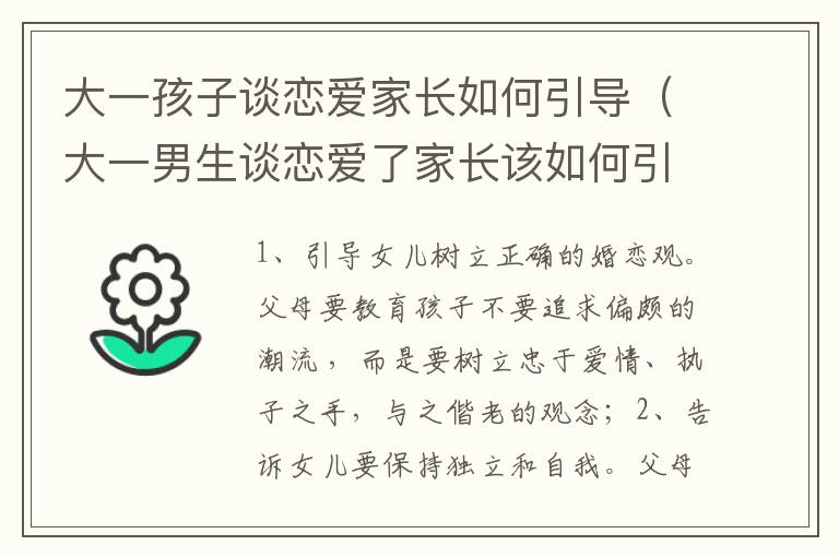 大一孩子谈恋爱家长如何引导（大一男生谈恋爱了家长该如何引导）