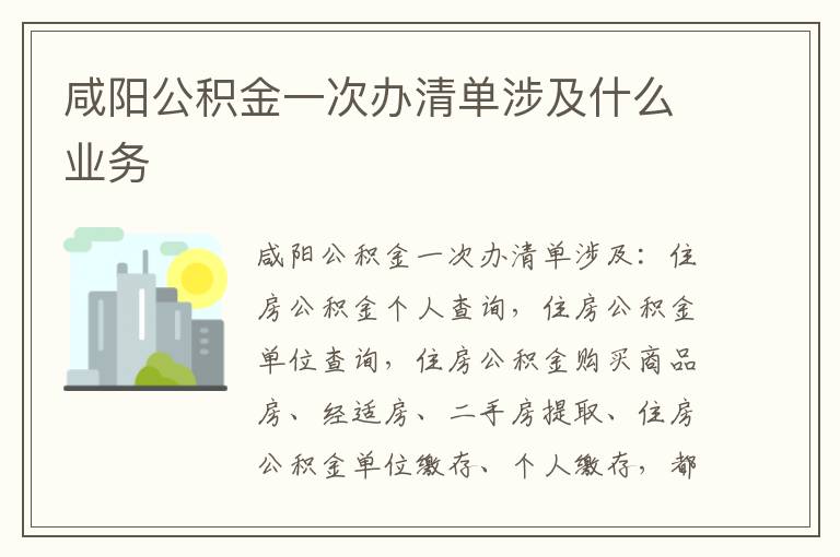 咸阳公积金一次办清单涉及什么业务